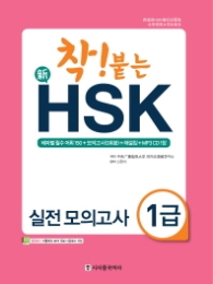 착 붙는 신HSK 실전모의고사 1급